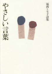 やさしい言葉　福西トモ子詩集