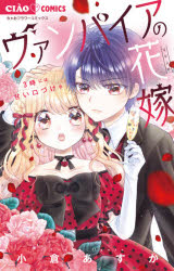 ヴァンパイアの花嫁　〔３〕