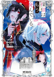 探偵はもう、死んでいる。－ｔｈｅ　ｌｏｓｔ　ｍｅｍｏｒｙ－　２