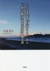 －八十余年「自分ノート」から「“色”“欲”スキャンダル」報告書