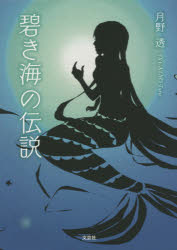 碧き海の伝説