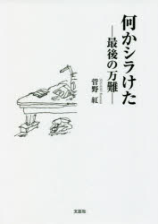 何かシラけた　最後の万難