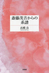 斎藤茂吉からの系譜