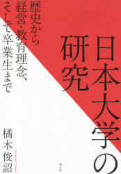 日本大学の研究　歴史から経営・教育理念、そして卒業生まで
