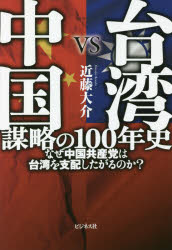 台湾ＶＳ中国謀略の１００年史　なぜ中国共産党は台湾を支配したがるのか？
