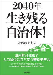 ２０４０年生き残る自治体！　県市町村連携で人口減少に打ち克つ奈良モデル