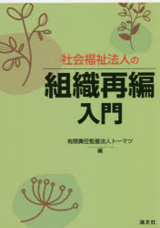 社会福祉法人の組織再編入門