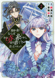 運命の番？ならばその赤い糸とやら切り捨てて差し上げましょう＠ＣＯＭＩＣ　２