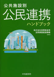 公共施設別公民連携ハンドブック
