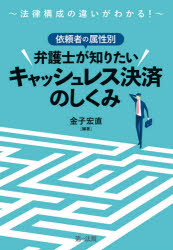 依頼者の属性別弁護士が知りたいキャッシュレス決済のしくみ　法律構成の違いがわかる！