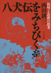 八犬伝をみちびく糸　馬琴と近世の思考