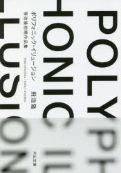 ポリフォニック・イリュージョン　飛浩隆初期作品集