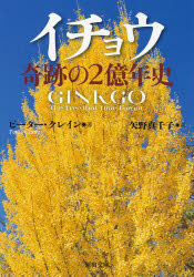 イチョウ奇跡の２億年史