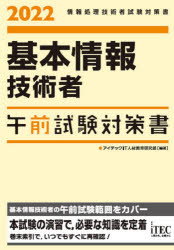 基本情報技術者午前試験対策書　２０２２