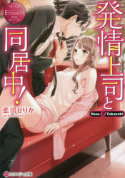 発情上司と同居中！　Ｎａｎａ　＆　Ｔａｋａｙｕｋｉ