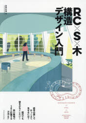 ＲＣ×Ｓ×木　構造デザイン入門