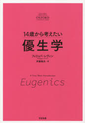 １４歳から考えたい優生学
