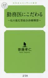 勤務医にこだわる　私の進化型総合診療構想