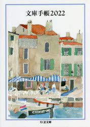 文庫手帳　２０２２
