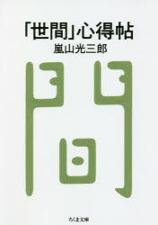 「世間」心得帖