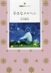 小さなメルヘン　『詩集Ｌｅｆｔｏｖｅｒ－青春のなごり－』より