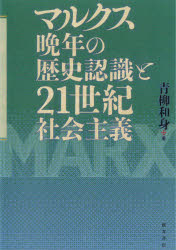 マルクス晩年の歴史認識と２１世紀社会主義