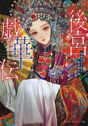 後宮戯華伝　宿命の太子妃と仮面劇の宴