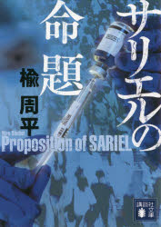 サリエルの命題