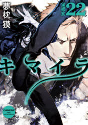 キマイラ　２２