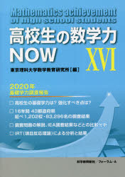 高校生の数学力ＮＯＷ　１６