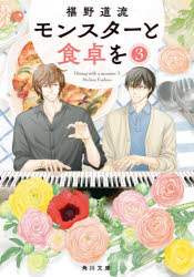 モンスターと食卓を　３
