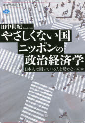 やさしくない国ニッポンの政治経済学　日本人は困っている人を助けないのか