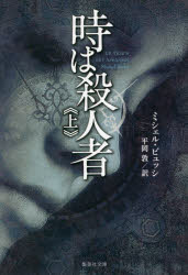 時は殺人者　上