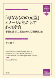 「母なるものの元型」イメージがもたらす心の変容　事例に見る「二度生まれの心理療法」論