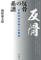 反骨の系譜　常陸国政治風土記物語