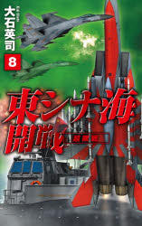 東シナ海開戦　８