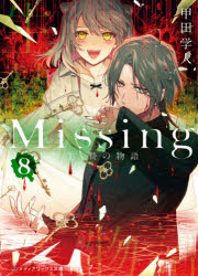 Ｍｉｓｓｉｎｇ　８