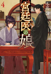 宮廷医の娘　４
