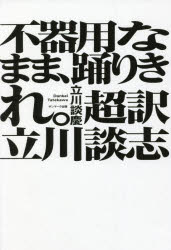 不器用なまま、踊りきれ。超訳立川談志
