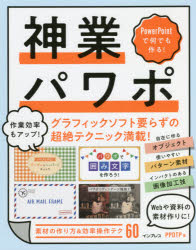 神業パワポ　ＰｏｗｅｒＰｏｉｎｔで何でも作る！