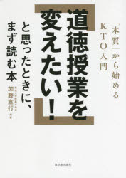 道徳授業を変えたい！と思ったときに、まず読む本　「本質」から始めるＫＴＯ入門