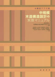 中規模木造構造設計の実務マニュアル　木構造テラス流