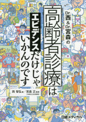 Ｄｒ．西＆Ｄｒ．宮森の高齢者診療はエビデンスだけじゃいかんのです