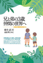 兄と弟の３歳仲間の世界へ　日誌的観察記録から