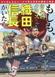 もしも、きみのクラスに織田信長がいたら　マンガとエピソードで学ぶ日本の歴史人物伝
