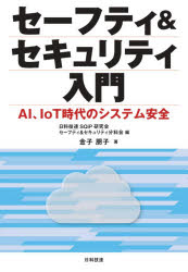 セーフティ＆セキュリティ入門　ＡＩ、ＩｏＴ時代のシステム安全