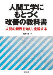 人間工学にもとづく改善の教科書　人間の限界を知り、克服する