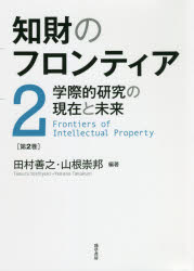 知財のフロンティア　学際的研究の現在と未来　第２巻