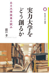 実力大学をどう創るか　ある大学改革の試み