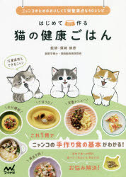 はじめて作る猫の健康ごはん　ニャンコのためのおいしくて栄養満点な４０レシピ